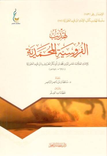el-Furusiyyetul-Muhammediyye - تهذيب الفروسية المحمدية