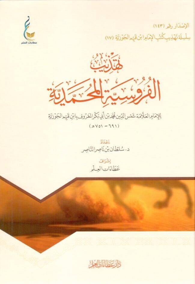 el-Furusiyyetul-Muhammediyye - تهذيب الفروسية المحمدية - 1