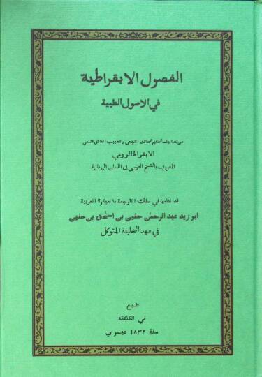 el-Fusulül-ebkıratıyye fil-usulit-tıbbiyye  - الفصول الابقراطية في الاصول الطبية