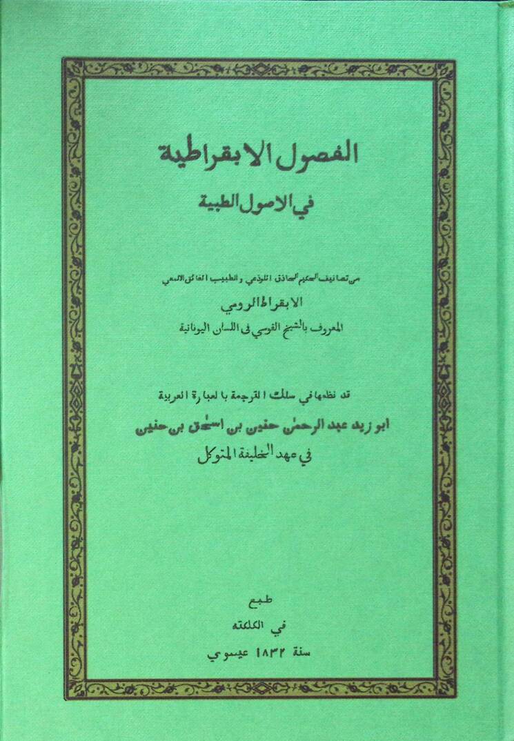 el-Fusulül-ebkıratıyye fil-usulit-tıbbiyye - الفصول الابقراطية في الاصول الطبية - 1
