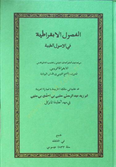 el-Fusulül-ebkıratıyye fil-usulit-tıbbiyye  - الفصول الابقراطية في الاصول الطبية