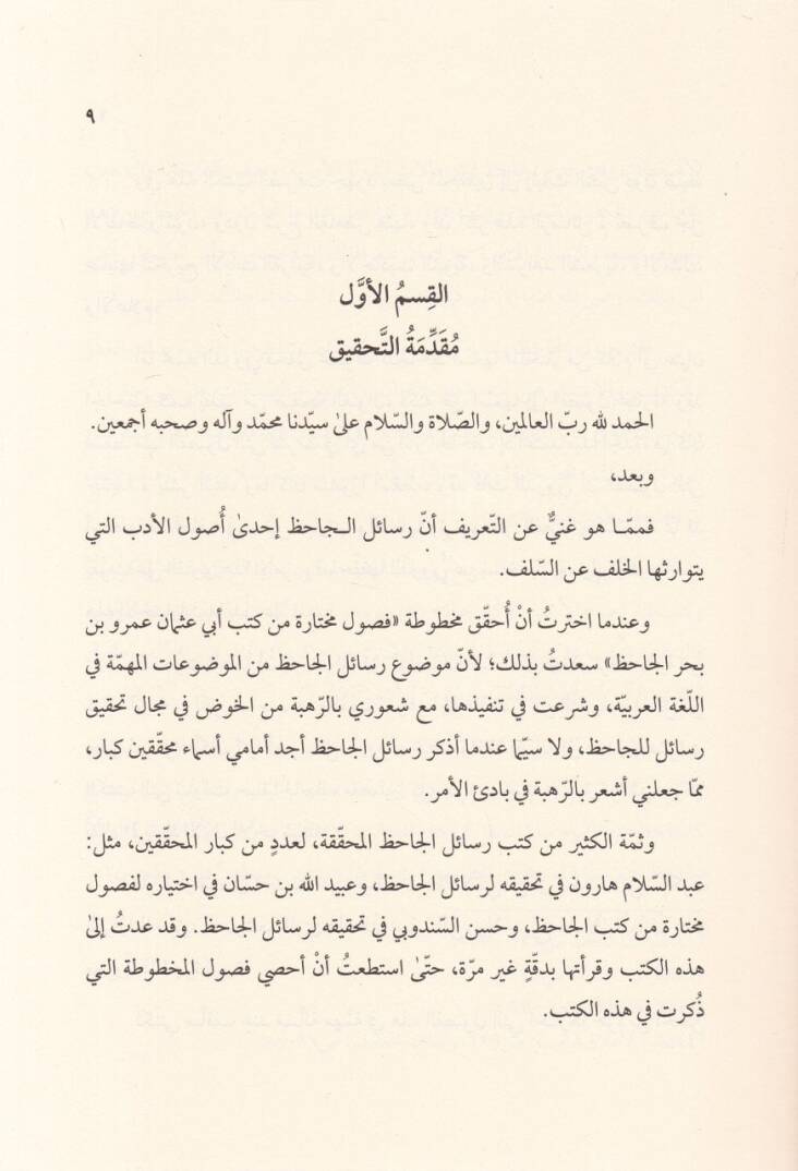 El-Füsulül-Muhtara min Kütübi Ebi Osman Ömer b. Bahrin El-Cahiz li-Hamza b. El-Hasan El-İsfehani - الفصول المختارة من كتب أبي عثمان عمرو بن بحر الجاحظ - 2