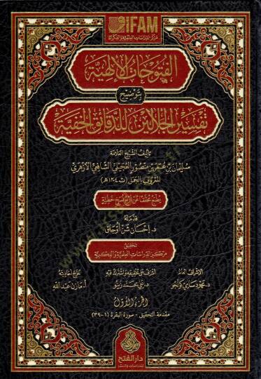 El-Fütuhatül-İlahiyye bi-Tavdihi Tefsiril-Celaleyn lid-Dekaikil-Hafiyye - الفتوحات الإلهية بتوضيح تفسير الجلالين للدقائق الخفية