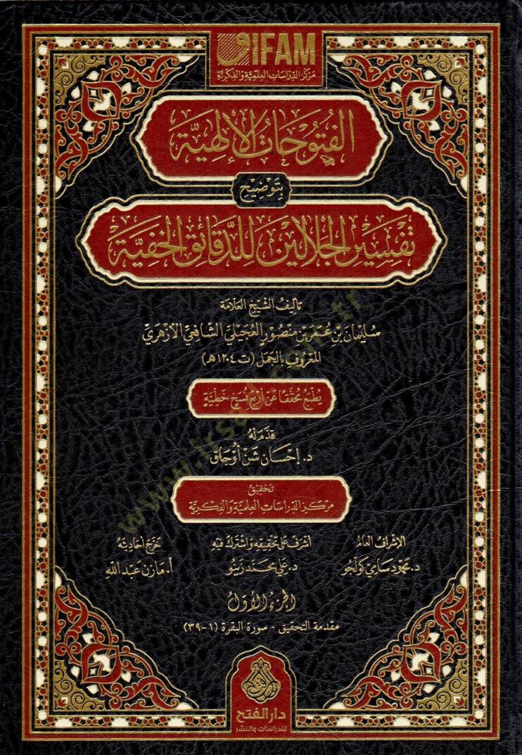 El-Fütuhatül-İlahiyye bi-Tavdihi Tefsiril-Celaleyn lid-Dekaikil-Hafiyye - الفتوحات الإلهية بتوضيح تفسير الجلالين للدقائق الخفية - 1