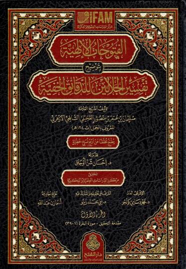 El-Fütuhatül-İlahiyye bi-Tavdihi Tefsiril-Celaleyn lid-Dekaikil-Hafiyye - الفتوحات الإلهية بتوضيح تفسير الجلالين للدقائق الخفية