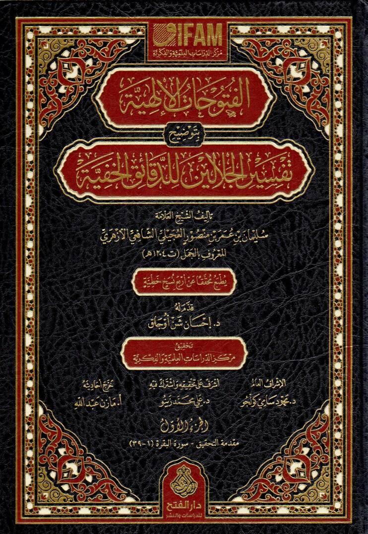 El-Fütuhatül-İlahiyye bi-Tavdihi Tefsiril-Celaleyn lid-Dekaikil-Hafiyye - الفتوحات الإلهية بتوضيح تفسير الجلالين للدقائق الخفية - 1