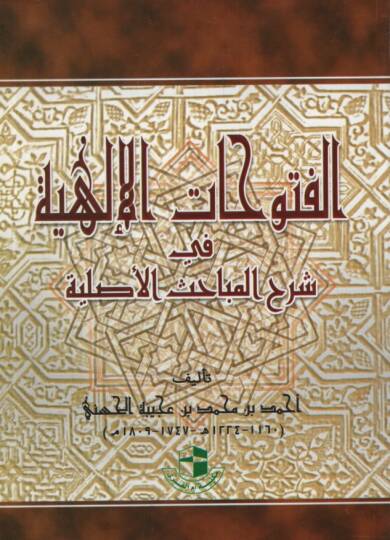 El-Fütuhatül-İlahiyye fi Şerhil-Mebahisil-Asliyye  - الفتوحات الإلهية في شرح المباحث الأصلية