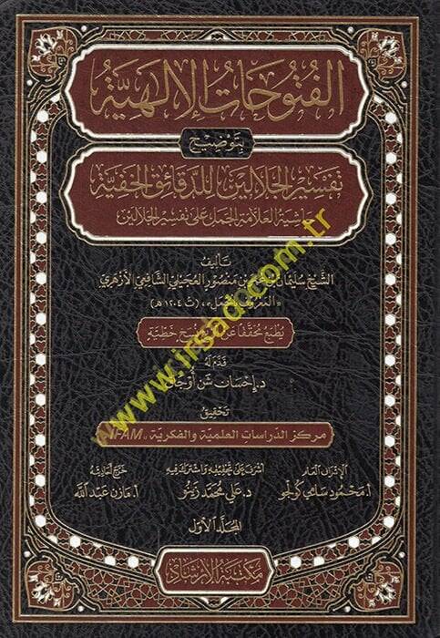 El-Fütuhatül-İlahiyye bi-Tavdihi Tefsiril-Celaleyn lid-Dekaikil-Hafiyye - الفتوحات الإلهية بتوضيح تفسير الجلالين للدقائق الخفية - 1