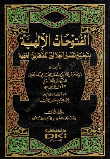 El-Fütuhatül-İlahiyye bi-Tavdihi Tefsiril-Celaleyn lid-Dekaikil-Hafiyye - الفتوحات الإلهية بتوضيح تفسير الجلالين للدقائق الخفية