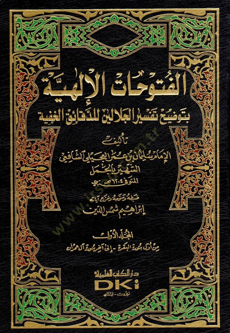 El-Fütuhatül-İlahiyye bi-Tavdihi Tefsiril-Celaleyn lid-Dekaikil-Hafiyye - الفتوحات الإلهية بتوضيح تفسير الجلالين للدقائق الخفية - 1