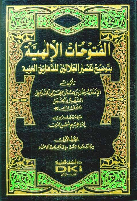 El-Fütuhatül-İlahiyye bi-Tavdihi Tefsiril-Celaleyn lid-Dekaikil-Hafiyye - الفتوحات الإلهية بتوضيح تفسير الجلالين للدقائق الخفية - 1