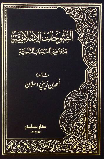 El-Fütuhatül-İslamiyye bade Mudıyyil-Futuhatin-Nebeviyye - الفتوحات الإسلامية