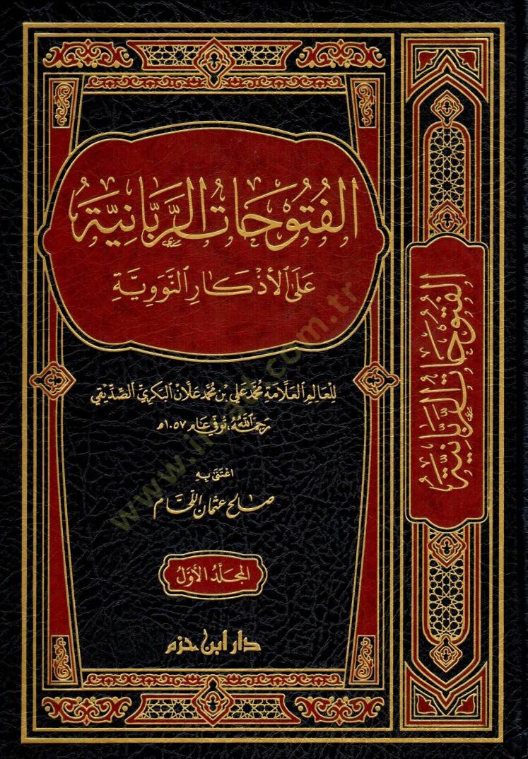 El-Fütuhatür-Rabbaniyye alal-Ezkarin-Neveviyye  - الفتوحات الربانية على الأذكار النووية - 1