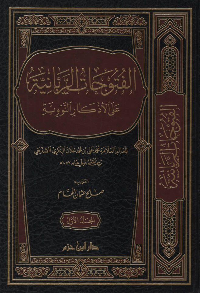 El-Fütuhatür-Rabbaniyye alal-Ezkarin-Neveviyye - الفتوحات الربانية على الأذكار النووية - 1