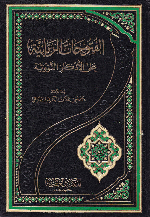 El-Fütuhatür-Rabbaniyye alal-Ezkarin-Neveviyye - الفتوحات الربانية على الأذكار النووية - 1