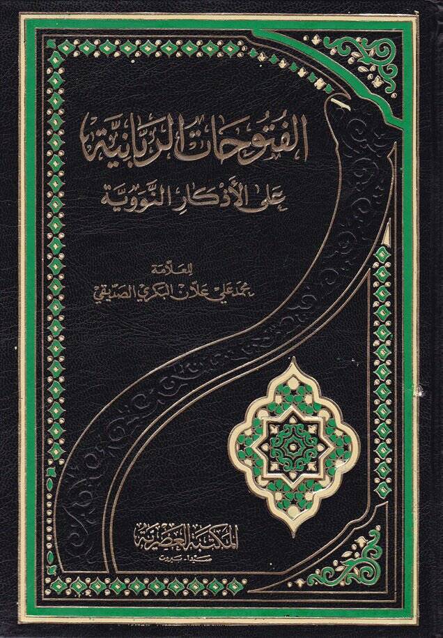 El-Fütuhatür-Rabbaniyye alal-Ezkarin-Neveviyye - الفتوحات الربانية على الأذكار النووية - 1