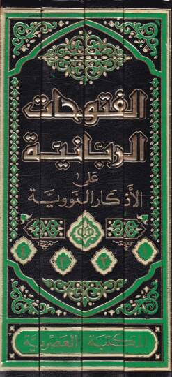 El-Fütuhatür-Rabbaniyye alal-Ezkarin-Neveviyye - الفتوحات الربانية على الأذكار النووية - 2