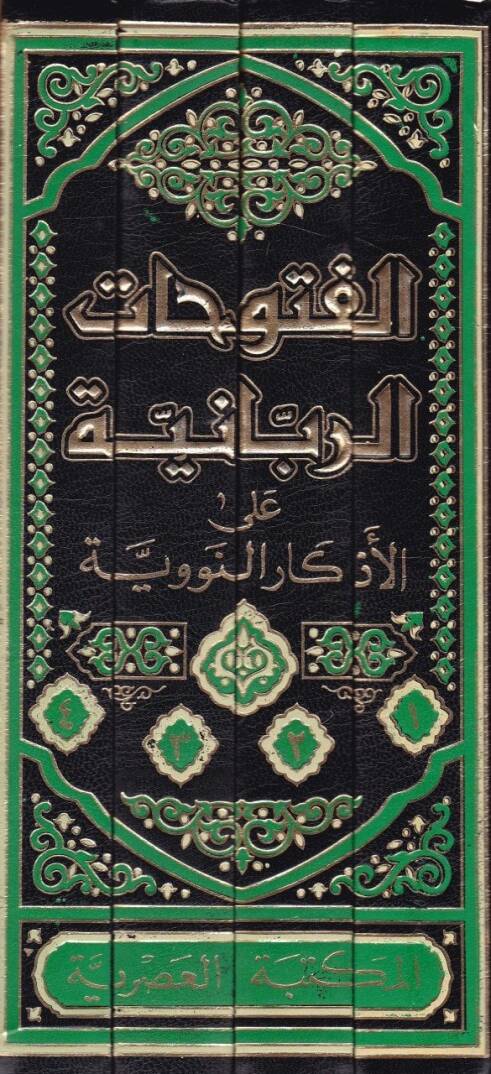 El-Fütuhatür-Rabbaniyye alal-Ezkarin-Neveviyye - الفتوحات الربانية على الأذكار النووية - 2