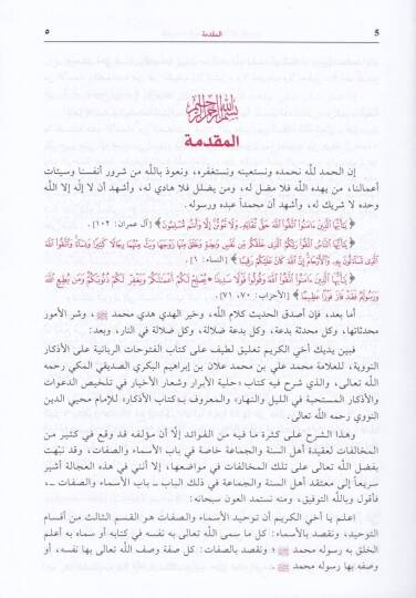 El-Fütuhatür-Rabbaniyye alal-Ezkarin-Neveviyye - الفتوحات الربانية على الأذكار النووية - 3