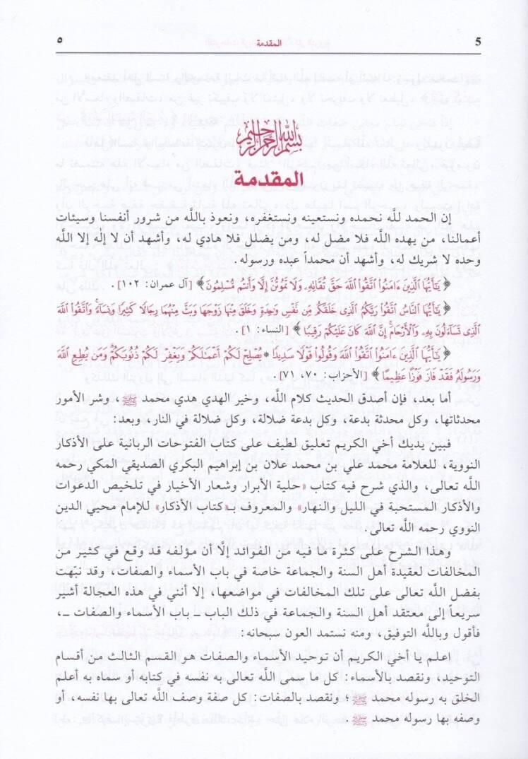 El-Fütuhatür-Rabbaniyye alal-Ezkarin-Neveviyye - الفتوحات الربانية على الأذكار النووية - 3