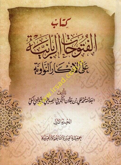 El-Fütuhatür-Rabbaniyye alal-Ezkarin-Neveviyye - الفتوحات الربانية على الأذكار النووية - 1
