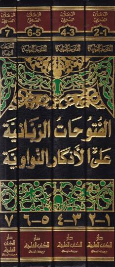 El-Fütuhatür-Rabbaniyye alal-Ezkarin-Neveviyye - الفتوحات الربانية على الأذكار النواوية - 2