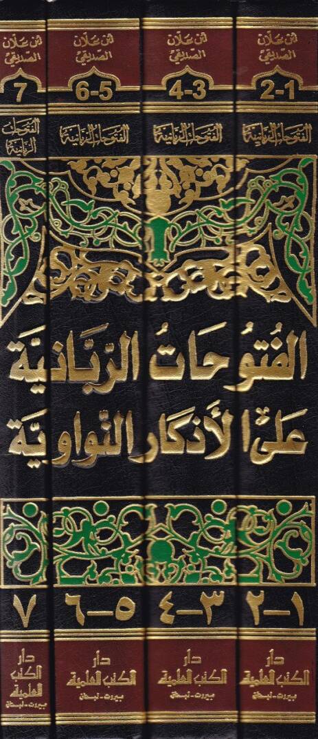 El-Fütuhatür-Rabbaniyye alal-Ezkarin-Neveviyye - الفتوحات الربانية على الأذكار النواوية - 2