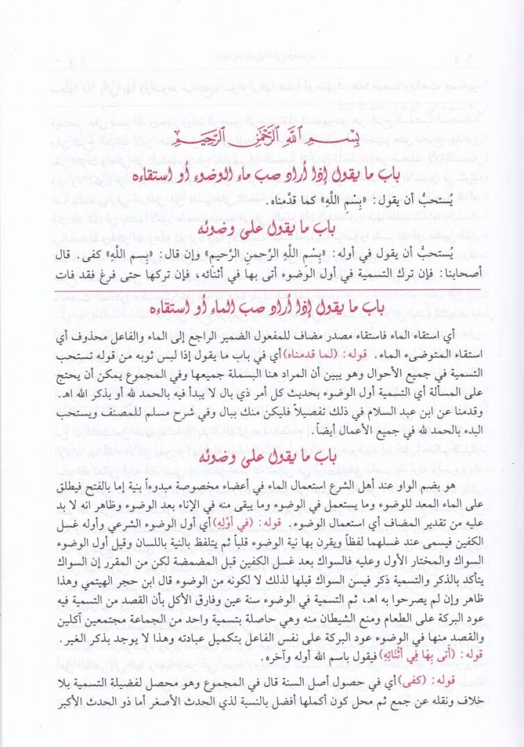 El-Fütuhatür-Rabbaniyye alal-Ezkarin-Neveviyye - الفتوحات الربانية على الأذكار النواوية - 3