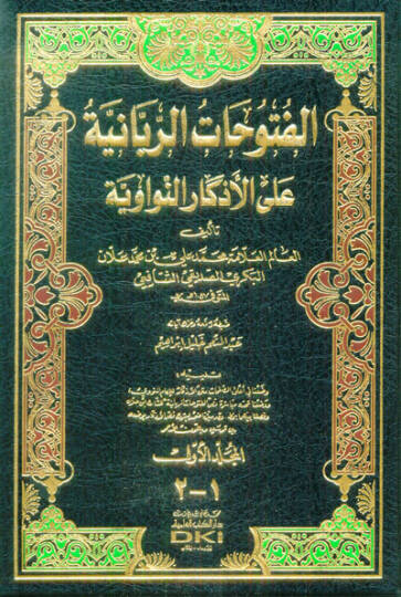 El-Fütuhatür-Rabbaniyye alal-Ezkarin-Neveviyye - الفتوحات الربانية على الأذكار النواوية