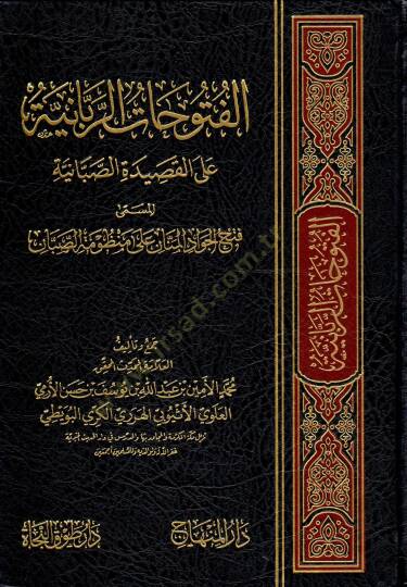 El-Fütuhatür-Ribaiyye alal-Kasidetis-Sabaiyye El-Müsemma Fethil-Cevadil-Mennan ala Manzumetis-Saban - الفتوحات الربانية على القصيدة الصبانية المسمى فتح الجواد المنان على منظومة الصبان