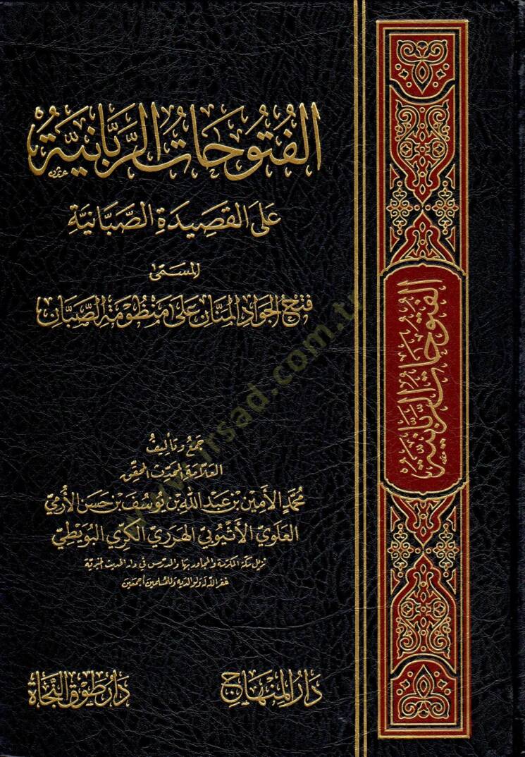 El-Fütuhatür-Ribaiyye alal-Kasidetis-Sabaiyye El-Müsemma Fethil-Cevadil-Mennan ala Manzumetis-Saban - الفتوحات الربانية على القصيدة الصبانية المسمى فتح الجواد المنان على منظومة الصبان - 1