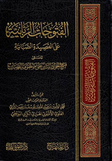 El-Fütuhatür-Ribaiyye alal-Kasidetis-Sabaiyye El-Müsemma Fethil-Cevadil-Mennan ala Manzumetis-Saban - الفتوحات الربانية على القصيدة الصبانية المسمى فتح الجواد المنان على منظومة الصبان