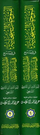 El-Fütuhatüs-Sübhaniyye fi Şerhi Nazmis-Siretin-Nebeviyye  - الفتوحات السبحانية في شرح نظم الدرر السنية في السيرة الزكية - 2