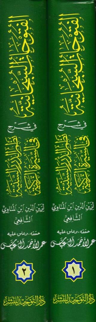 El-Fütuhatüs-Sübhaniyye fi Şerhi Nazmis-Siretin-Nebeviyye  - الفتوحات السبحانية في شرح نظم الدرر السنية في السيرة الزكية - 2