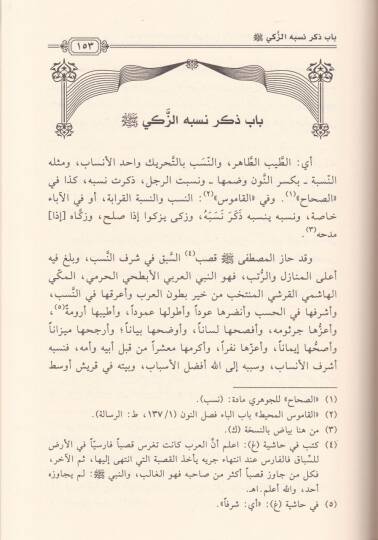 El-Fütuhatüs-Sübhaniyye fi Şerhi Nazmis-Siretin-Nebeviyye  - الفتوحات السبحانية في شرح نظم الدرر السنية في السيرة الزكية - 3
