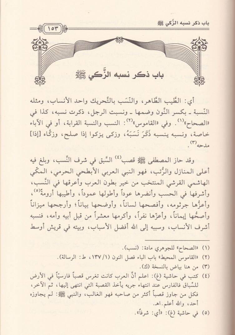 El-Fütuhatüs-Sübhaniyye fi Şerhi Nazmis-Siretin-Nebeviyye  - الفتوحات السبحانية في شرح نظم الدرر السنية في السيرة الزكية - 3