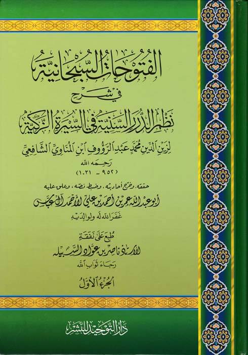 El-Fütuhatüs-Sübhaniyye fi Şerhi Nazmis-Siretin-Nebeviyye - الفتوحات السبحانية في شرح نظم الدرر السنية في السيرة الزكية - 1