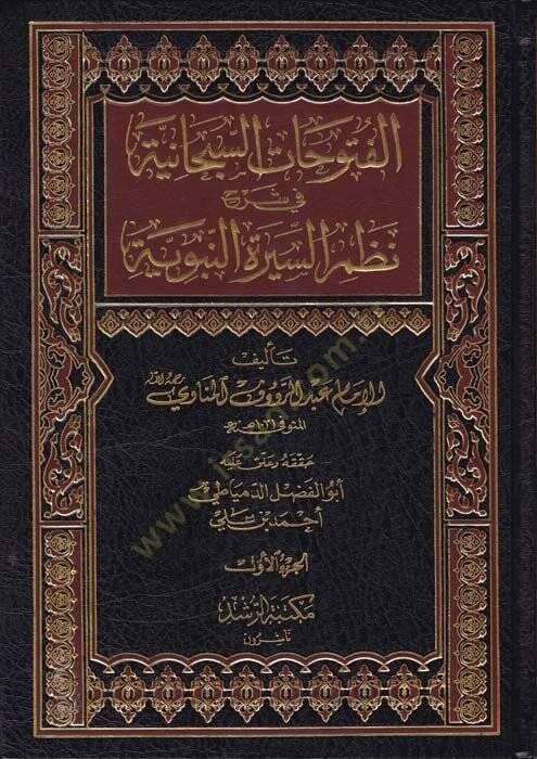 El-Fütuhatüs-Sübhaniyye  - الفتوحات السبحانية في شرح نظم السيرة النبوية - 1