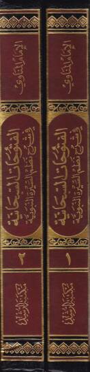 El-Fütuhatüs-Sübhaniyye  - الفتوحات السبحانية في شرح نظم السيرة النبوية - 2