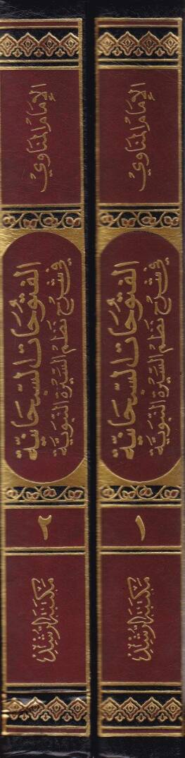 El-Fütuhatüs-Sübhaniyye  - الفتوحات السبحانية في شرح نظم السيرة النبوية - 2