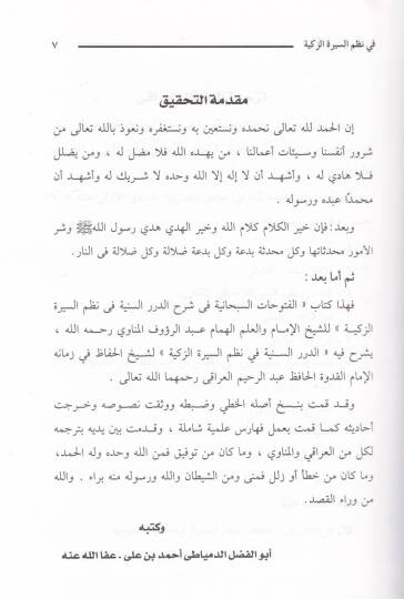 El-Fütuhatüs-Sübhaniyye  - الفتوحات السبحانية في شرح نظم السيرة النبوية - 3