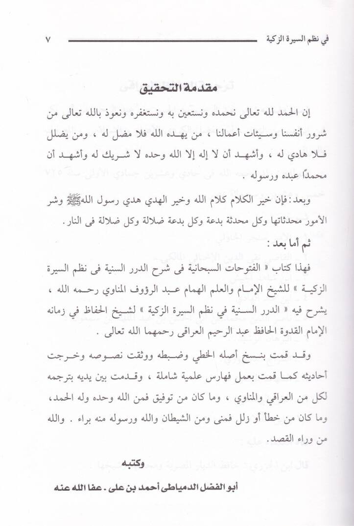 El-Fütuhatüs-Sübhaniyye  - الفتوحات السبحانية في شرح نظم السيرة النبوية - 3
