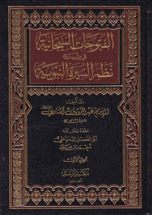El-Fütuhatüs-Sübhaniyye - الفتوحات السبحانية في شرح نظم السيرة النبوية - 1