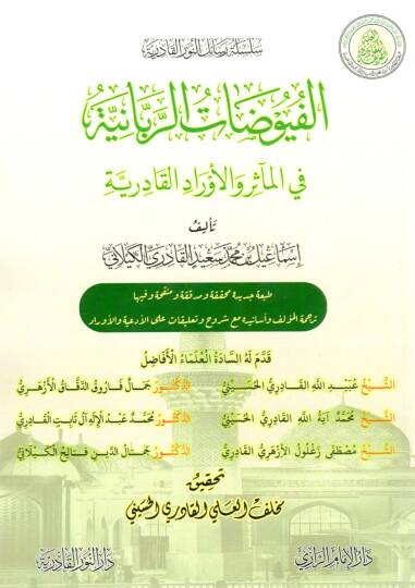 El-Fuyuzatür-Rabbaniyye fil-Measir vel-Evradil-Kadiriyye - الفيوضات الربانية في المآثر والأوراد القادرية