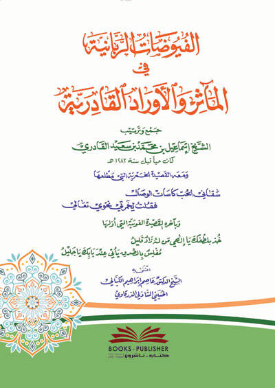El-Fuyuzatür-Rabbaniyye fil-Measir vel-Evradil-Kadiriyye - الفيوضات الربانية في المآثر والأوراد القادرية - 1