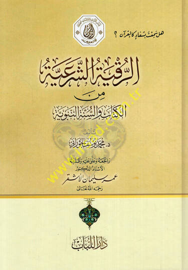 El-Garam bi Edletul-Ahkam  - الرقية الشرعية من الكتاب والسنة النبوية