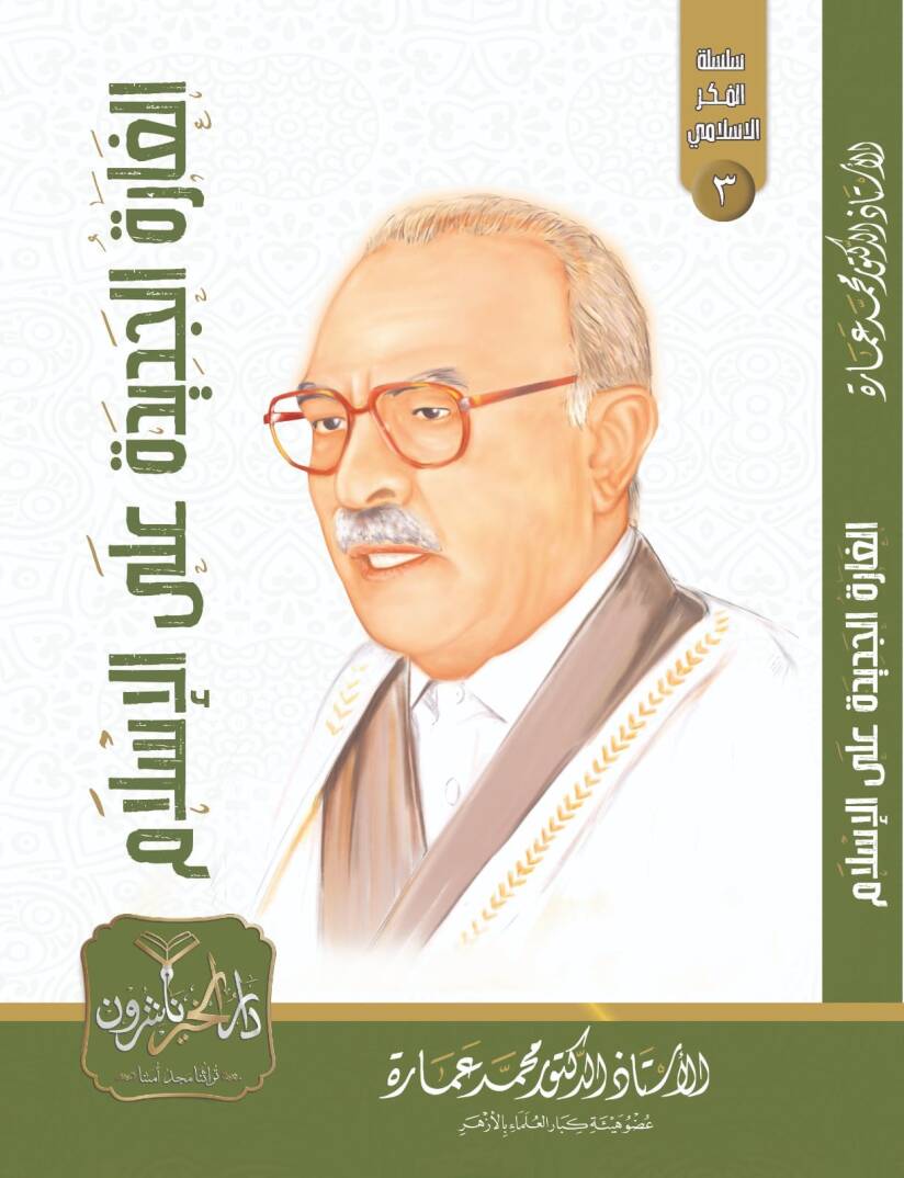el Garetüt Tecdide alel İslam - الغارة الجديدة على الإسلام - 1