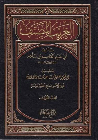 El-Garibül-Musannef  - الغريب المصنف