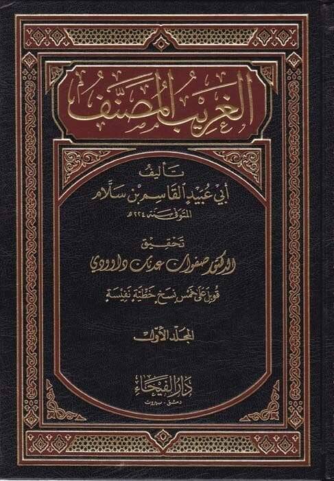 El-Garibül-Musannef  - الغريب المصنف - 1