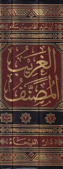 El-Garibül-Musannef  - الغريب المصنف - 2